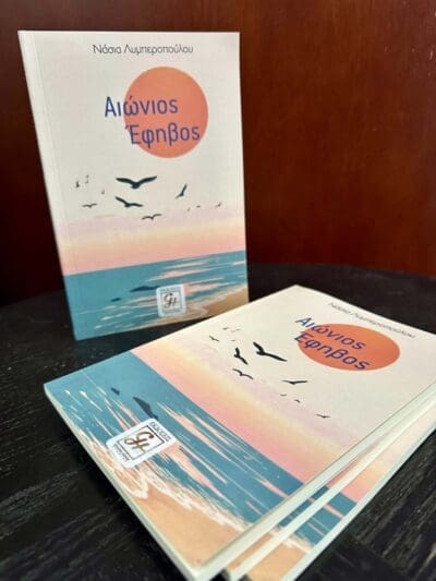 αιωνιος εφηβος
